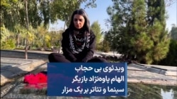 ویدئوی بی حجاب الهام پاوه‌نژاد بازیگر سینما و تئاتر بر یک مزار 