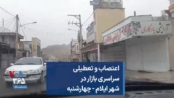 اعتصاب و تعطیلی سراسری بازار در شهر ایلام - چهارشنبه