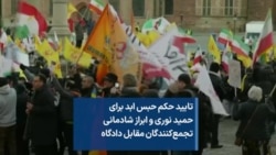 تایید حکم حبس ابد برای حمید نوری و ابراز شادمانی تجمع‌کنندگان مقابل دادگاه