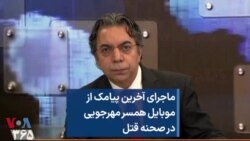 ماجرای آخرین پیامک از موبایل همسر مهرجویی در صحنه قتل