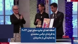 لحظه اهدای جایزه صلح نوبل ۲۰۲۳ به فرزندان نرگس محمدی به نمایندگی از مادرشان