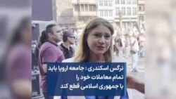 نرگس اسکندری :جامعه اروپا باید تمام معاملات خود را با جمهوری اسلامی قطع کند