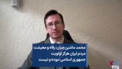محمد ماشین‌چیان: رفاه و معیشت مردم ایران هرگز اولویت جمهوری اسلامی نبوده و نیست