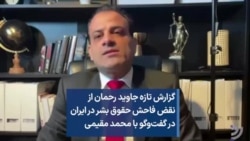 گزارش تازه جاوید رحمان از نقض فاحش حقوق بشر در ایران در گفت‌وگو با محمد مقیمی