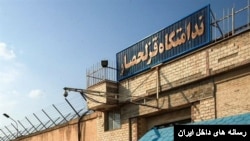 زندان قزل‌حصار در استان البرز ـ آرشیو