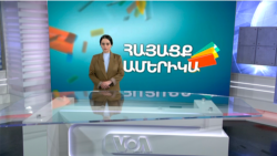 Ցեղասպանության տարելիցը. ՀԱՅԱՑՔ ԱՄԵՐԻԿԱ