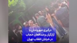 درگیری شهروندان با آزارگران و مدافعان حجاب در خیابان انقلاب تهران