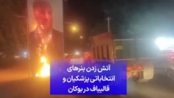 آتش زدن بنرهای انتخاباتی پزشکیان و قالیباف در بوکان