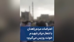 اعتراضات مردم زاهدان با شعار «برادر شهیدم خونت رو پس می‌گیرم»