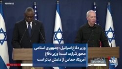  وزیر دفاع اسرائیل: جمهوری اسلامی محور شرارت است؛ وزیر دفاع آمریکا: حماس از داعش بدتر است