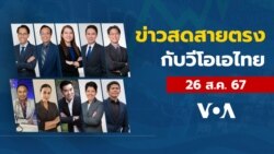 ข่าวสดสายตรงจากวีโอเอไทย จันทร์​ ที่ 26 ส.ค. 67