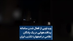 
ویدئویی از فعال شدن سامانه پدافندهوایی در نزدیکی یک پادگان نظامی در اصفهان؛ تکذیب ایران
