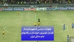اظهارات سیاسی نامفهوم گزارشگر فوتبال تلویزیون خوزستان در رقابتهای جام حذفی ایران