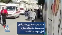 مسمومیت دختران دانش‌آموز در دبیرستان دخترانه خانزاد آمل- دوشنبه ۱۵ اسفند