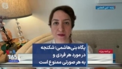 پگاه بنی‌هاشمی: شکنجه در مورد هر فردی و به هر صورتی ممنوع است