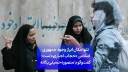 تنها مکان ابراز وجود جمهوری اسلامی «حجاب اجباری» است؛ گفت‌وگو با منصوره حسینی‌یگانه