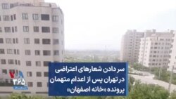 سر دادن شعارهای اعتراضی در تهران پس از اعدام متهمان پرونده «خانه اصفهان»