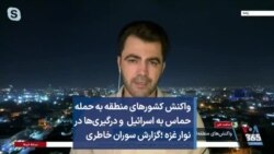 واکنش کشورهای منطقه به حمله حماس به اسرائیل و درگیری‌ها در نوار غزه ؛‌گزارش سوران خاطری