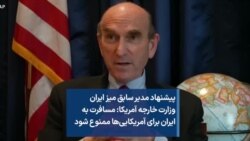 پیشنهاد مدیر سابق میز ایران وزارت خارجه آمریکا: مسافرت به ایران برای آمریکایی‌ها ممنوع شود