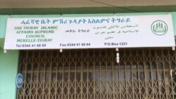 ቤ/ም ጉዳያት እስልምና ክልል ትግራይ ምስ ላዕለዋይ ቤ/ም ኢትዮጵያ ኣቋሪጽዎ ዝነበረ ርክብ ንምቕጻል ወሲኑ
