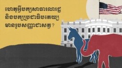 ហេតុអ្វី​បក្ស​សាធារណរដ្ឋ និង​បក្ស​ប្រជាធិបតេយ្យ​មាន​រូប​សញ្ញា​ជា​សត្វ?
