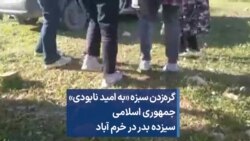 گره‌زدن سبزه «به امید نابودی» جمهوری اسلامی – سیزده بدر در خرم آباد