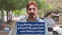 حسن عباسی، روزنامه‌نگار پس از احضار به پلیس فتا: اگر خبرنگاری جرم است در رسانه‌ها را ببندید