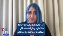 آیدا قجر: هنگام دریافت جایزه «خانه آزادی» از کشته‌شدگان اعتراضات و روزنامه‌نگاران گفتم