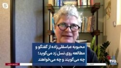محبوبه عباسقلی‌زاده از گفتگو و مطالعه روی نسل زد می‌گوید؛ چه می‌گویند و چه می‌خواهند