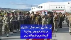 بی نظمی و ناهماهنگی سربازان در رژه مخصوص وداع با آل‌هاشم در فرودگاه تبریز