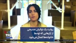روایت یک نوکیش مسیحی از آزارهایی که توسط خانواده‌ها اعمال می‌شود
