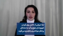 لیلا مروتی از دلایل روی آوردن شهروندان بلوچ و کُرد به مشاغل پرخطر سوختبری و کولبری می‌گوید