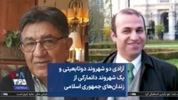 آزادی دو شهروند دوتابعیتی و یک شهروند دانمارکی از زندان‌های جمهوری اسلامی