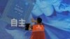 一名工人在上海举办的世界人工智能大会上检查中国科技公司中科曙光展示的芯片和自主字样的屏幕。（2023年7月5日）