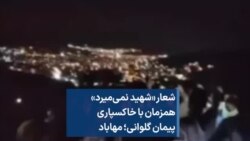 شعار «شهید نمی‌میرد» همزمان با خاکسپاری پیمان گلوانی؛ مهاباد