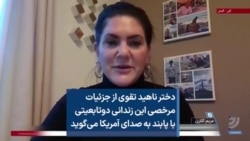 دختر ناهید تقوی از جزئیات مرخصی این زندانی دوتابعیتی با پابند به صدای آمریکا می‌گوید