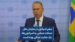سفیر اسرائیل در سازمان ملل حملات حماس به اسرائیلی‌ها، یک جنایت جنگی بوده است