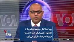 رویا حکاکیان به صدای آمریکا از گفتگوی ۵ زن ایرانی‌تبار با بلینکن درباره اعتراضات ایران می‌گوید