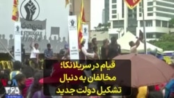 قیام در سریلانکا؛ مخالفان به دنبال تشکیل دولت جدید 