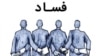 پوستر فساد - ایرنا