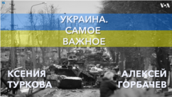 Украина. Самое важное. Ситуация на юге 