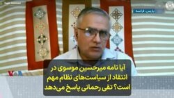 آیا نامه میرحسین موسوی در انتقاد از سیاست‌های نظام مهم است؟ تقی رحمانی پاسخ می‌دهد 