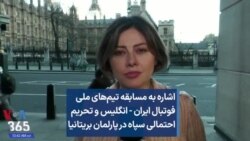 اشاره به مسابقه تیم‌های ملی فوتبال ایران - انگلیس و تحریم احتمالی سپاه در پارلمان بریتانیا