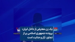 یک زن معترض از ایران: پرونده جمهوری اسلامی پر از تجاوز، آزار و جنایت است