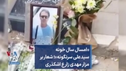 «امسال سال خونه سیدعلی سرنگونه»؛ شعار بر مزار مهدی زارع اشکذری