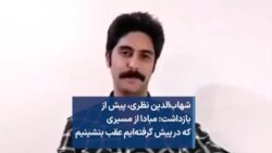 شهاب‌الدین نظری، پیش از بازداشت: مبادا از مسیری که در پیش گرفته‌ایم عقب بنشینیم