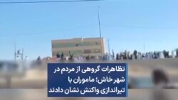تظاهرات گروهی از مردم در شهر خاش؛ ماموران با تیراندازی واکنش نشان دادند