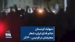 «مهاباد کردستان جانم فدای ایران» شعار معترضان در فردیس – ۴ آذر