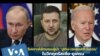 Бајден до Путин: „Никогаш нема да успеете да доминирате во Украина“