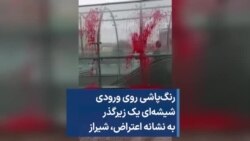 رنگ‌پاشی روی ورودی شیشه‌ای یک زیرگذر به نشانه اعتراض، شیراز